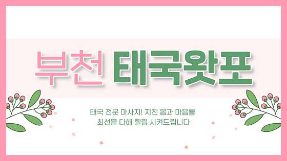 경기.부천시-상동-태국 왓포 마사지-19 | 실내이미지 | 마짱