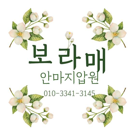서울.관악구-보라매동-보라매안마지압원-11 | 실내이미지 | 마짱