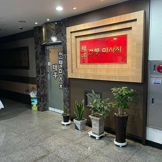 충남.천안시-서북구-태후중국전통마사지-8 | 실내이미지 | 마짱