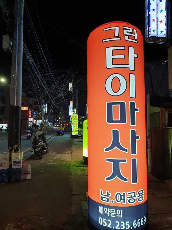 울산.동구-방어동-그린타이마사지-0 | 실내이미지 | 마짱