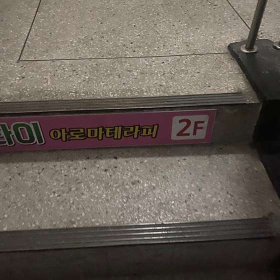 전남.광양시-광양읍-타이아로마테라피-6 | 실내이미지 | 마짱
