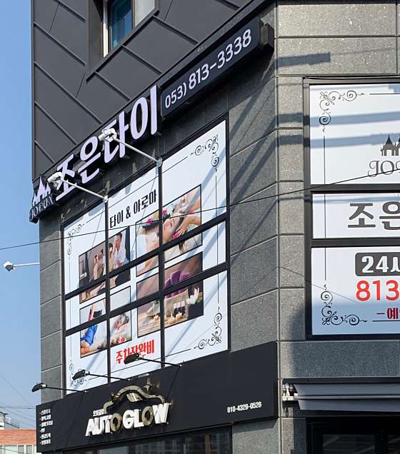 경북.경산시-사동-조은타이-0 | 실내이미지 | 마짱