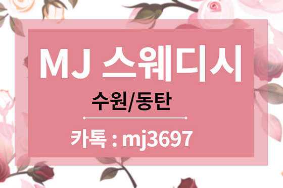 경기.화성시-반송동-엠제이스웨디시-3 | 실내이미지 | 마짱
