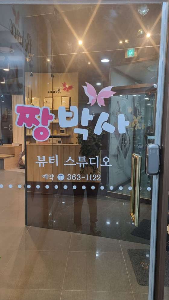 부산.강서구-명지동-짱박사 뷰티스튜디오-13 | 실내이미지 | 마짱