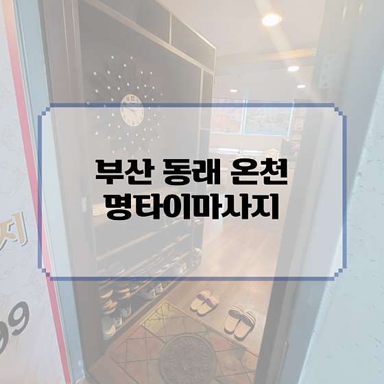 부산.동래구-온천1동-명타이-5 | 실내이미지 | 마짱
