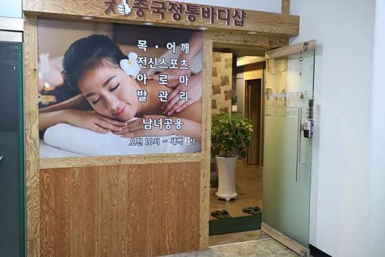 경기.고양시-일산서구-굿중국정통바디샵-6 | 실내이미지 | 마짱