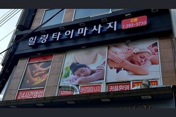 충북.청주시-흥덕구-힐링타이마사지-1 | 실내이미지 | 마짱
