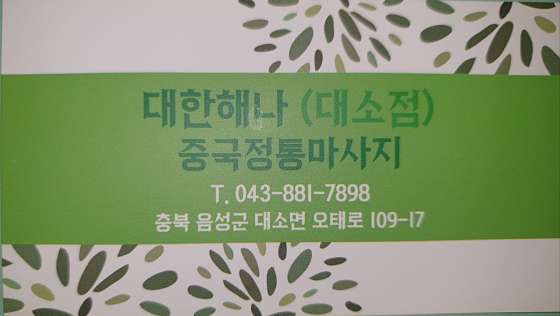 충북.음성군-대소면-대한해나-0 | 실내이미지 | 마짱