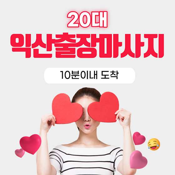 전북.익산시-중앙동1가-익산 방문 마사지 안마-0 | 실내이미지 | 마짱