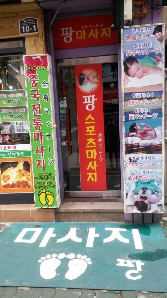 부산.동구-범일동-팡스포츠마사지-4 | 실내이미지 | 마짱