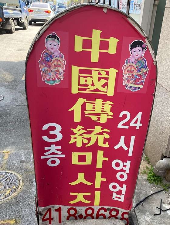 부산.영도구-대교동1가-수중국전통마사지-2 | 실내이미지 | 마짱