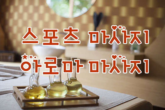 경기.양주시-옥정동-수중국전통마사지-1 | 실내이미지 | 마짱
