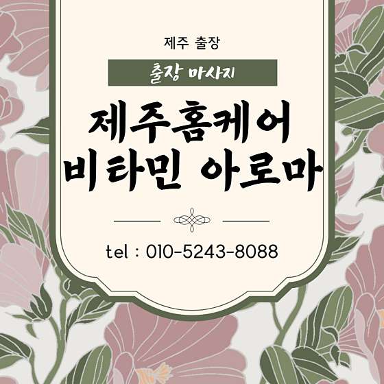 제주.제주시-연동-홈케어아로마-2 | 실내이미지 | 마짱
