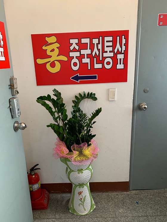 전북.군산시-나운동-홍중국전통샾-4 | 실내이미지 | 마짱