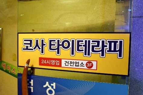 울산.남구-삼산동-코사타이마사지-12 | 실내이미지 | 마짱