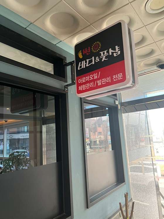 경남.창원시-의창구-썬바디풋샵 북면감계점-2 | 실내이미지 | 마짱