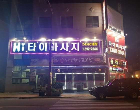 강원.정선군-사북읍-Hi타이마사지-4 | 실내이미지 | 마짱
