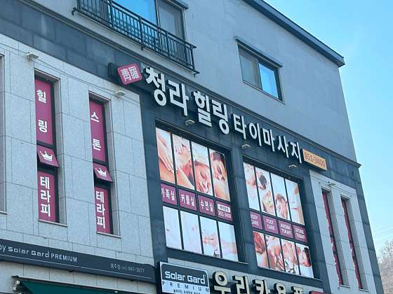 충북.충주시-연수동-청라힐링 타이마사지-18 | 실내이미지 | 마짱