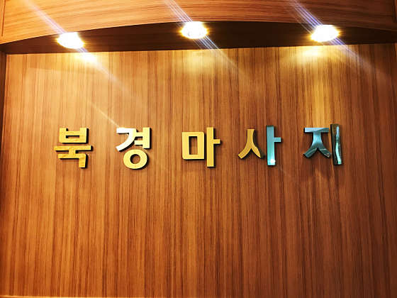 경기.수원시-권선구-중국전통 북경마사지-0 | 실내이미지 | 마짱