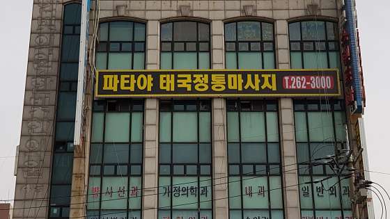 인천.서구-석남동-파타야태국마사지-5 | 실내이미지 | 마짱