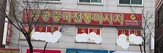 강원.춘천시-동내면-황궁중국전통마사지-2 | 실내이미지 | 마짱