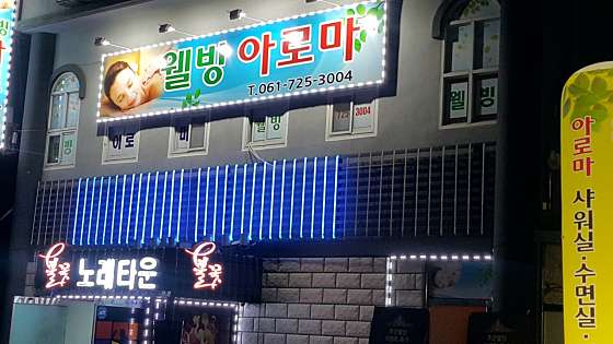 전남.순천시-조례동-웰빙아로마-0 | 실내이미지 | 마짱