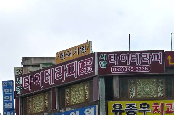 경기.부천시-괴안동-시암 타이테라피-0 | 실내이미지 | 마짱