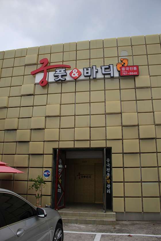대구.수성구-두산동-궁중국마사지-3 | 실내이미지 | 마짱