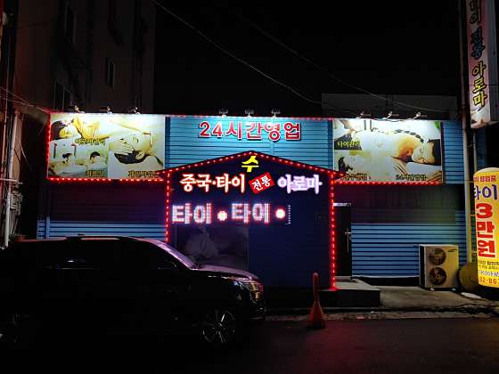 전남.목포시-상동-수타이아로마-0 | 실내이미지 | 마짱
