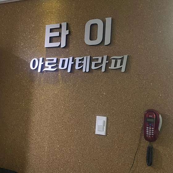 전남.광양시-광양읍-타이아로마테라피-11 | 실내이미지 | 마짱