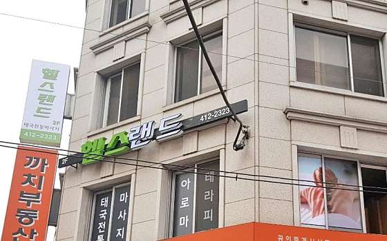 서울.서초구-서초동-헬스랜드-21 | 실내이미지 | 마짱