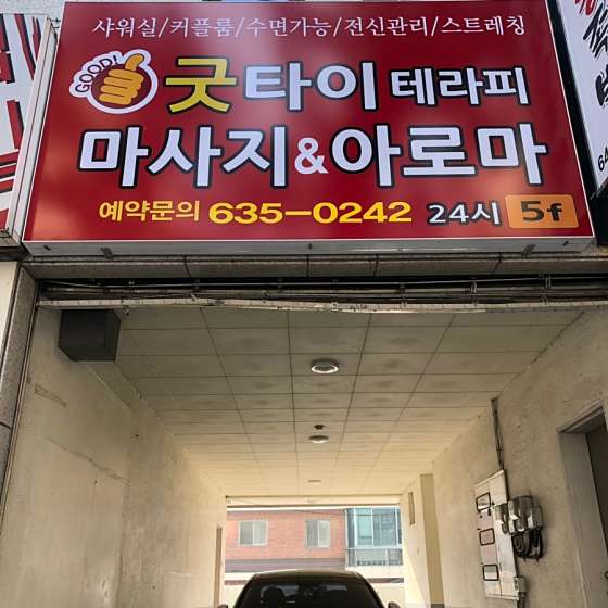 대구.달서구-상인동-굿테라피-4 | 실내이미지 | 마짱