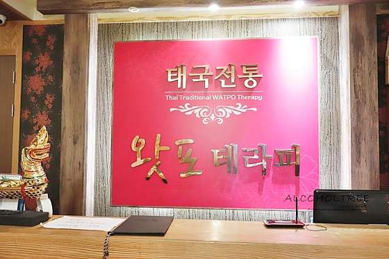 강원.삼척시-남양동-태국 전통 왓포테라피-10 | 실내이미지 | 마짱