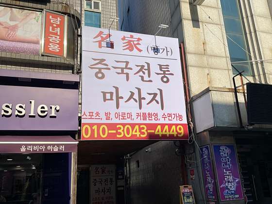 경기.평택시-안중읍-명가 중국전통마사지-1 | 실내이미지 | 마짱