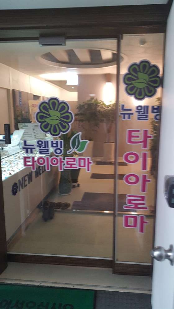 광주.서구-쌍촌동-뉴웰빙타이아로마-0 | 실내이미지 | 마짱