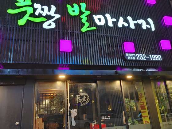 경남.창원시-마산회원구-풋짱-6 | 실내이미지 | 마짱