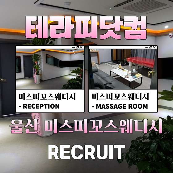 울산.남구-삼산동-미스띠꼬 스웨디시-9 | 실내이미지 | 마짱