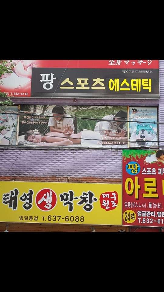 부산.동구-범일동-팡스포츠마사지-5 | 실내이미지 | 마짱
