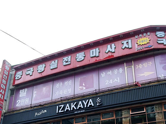 경기.부천시-중동-중국황실전통마사지-0 | 실내이미지 | 마짱
