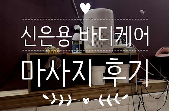경기.고양시-일산동구-신은용 바디케어-4 | 실내이미지 | 마짱