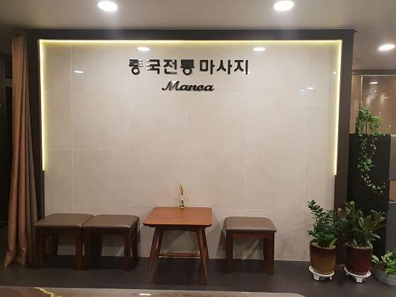 서울.동대문구-장안동-마노아마사지샵-1 | 실내이미지 | 마짱