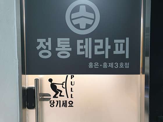 서울.서대문구-홍제동-홍제동 수 전통테라피 마사지-9 | 실내이미지 | 마짱
