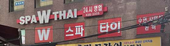 서울.송파구-방이동-W SPA THAI-4 | 실내이미지 | 마짱