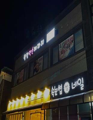 경기.양평군-강상면-힐링약손테라피-1 | 실내이미지 | 마짱