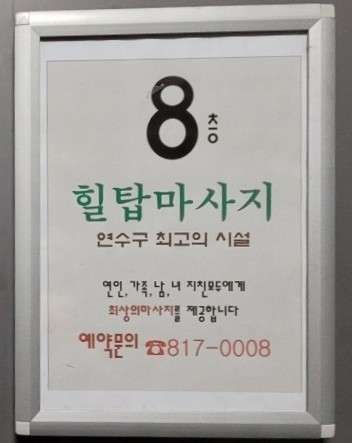 인천.연수구-연수동-힐탑테라피-11 | 실내이미지 | 마짱
