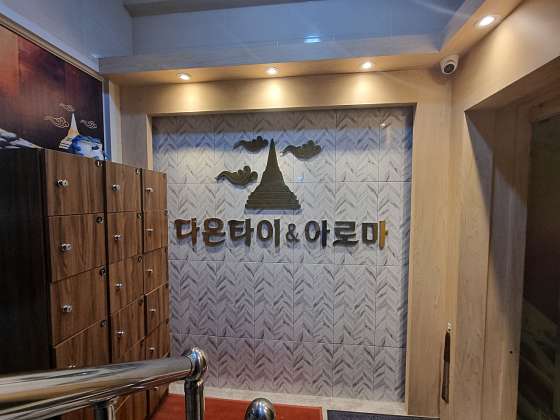 대전.유성구-관평동-다온타이&아로마-13 | 실내이미지 | 마짱