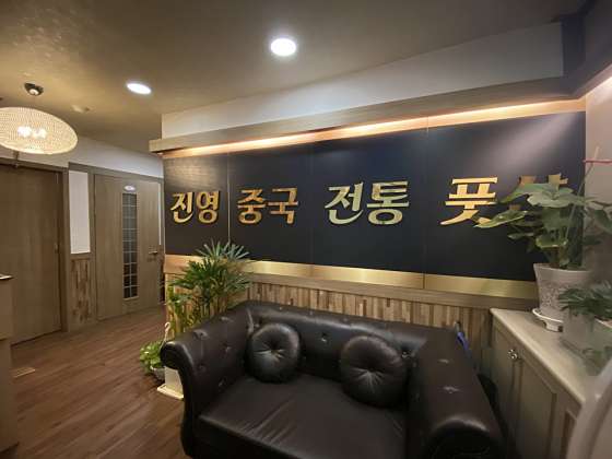 인천.서구-청라동-진영중국전통풋샵-2 | 실내이미지 | 마짱