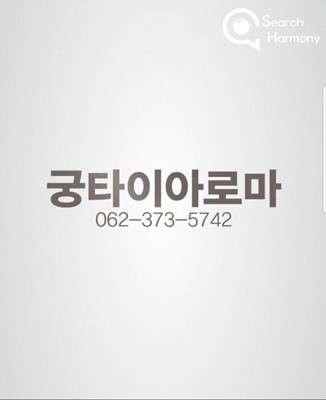 광주.서구-화정동-궁타이아로마-2 | 실내이미지 | 마짱