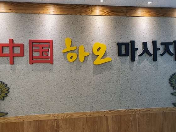 경기.하남시-망월동-하오마사지-11 | 실내이미지 | 마짱