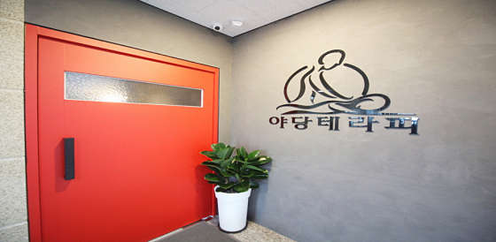 경기.파주시-야당동-야당테라피-1 | 실내이미지 | 마짱